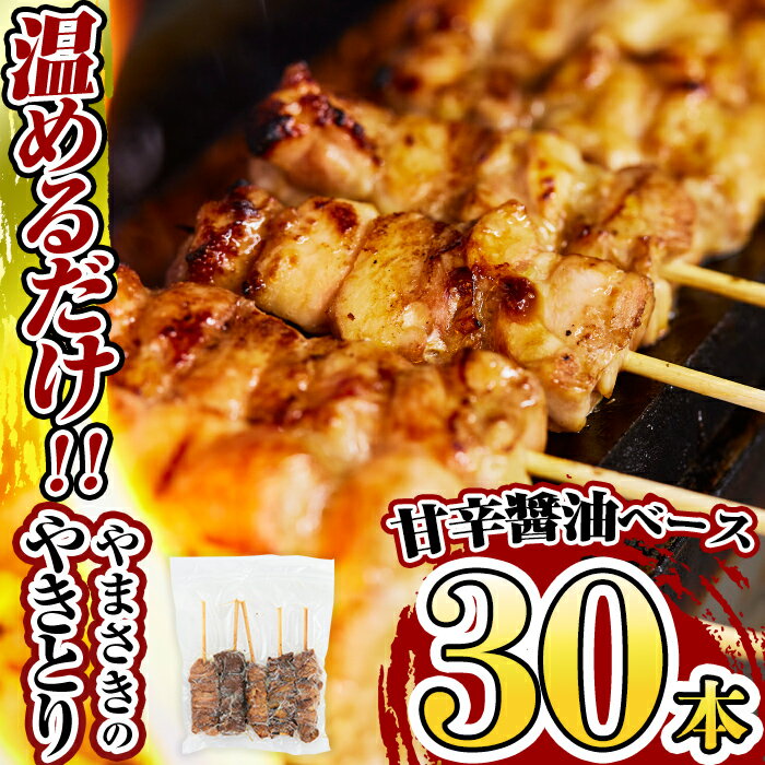 やまさきのやきとり計30本(たれ味)肉 鶏肉 鳥肉 焼鳥 たれ タレ もも 皮 とり皮 ぼんじり しそつくね ねきま ネギマ ねぎ間 冷凍 小分け パック 加工品 調理済 総菜 おかず バーベキュー【やまさき】