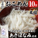 麺類(ライスヌードル)人気ランク29位　口コミ数「0件」評価「0」「【ふるさと納税】コシ強おこめん太麺(100g×10食)麺 細麺 グルテンフリー ヘルシー 米粉麺 あきほなみ 新食感 離乳食 小分け パック セット 常温 常温保存【本村農園】」