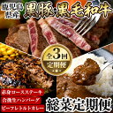 16位! 口コミ数「0件」評価「0」《数量限定・定期便全3回》黒豚・和牛の総菜定期便！計2.7kg超！和牛赤身ロースステーキ・黒毛和牛＆黒豚の合挽生ハンバーグ・黒毛和牛さつまビ･･･ 