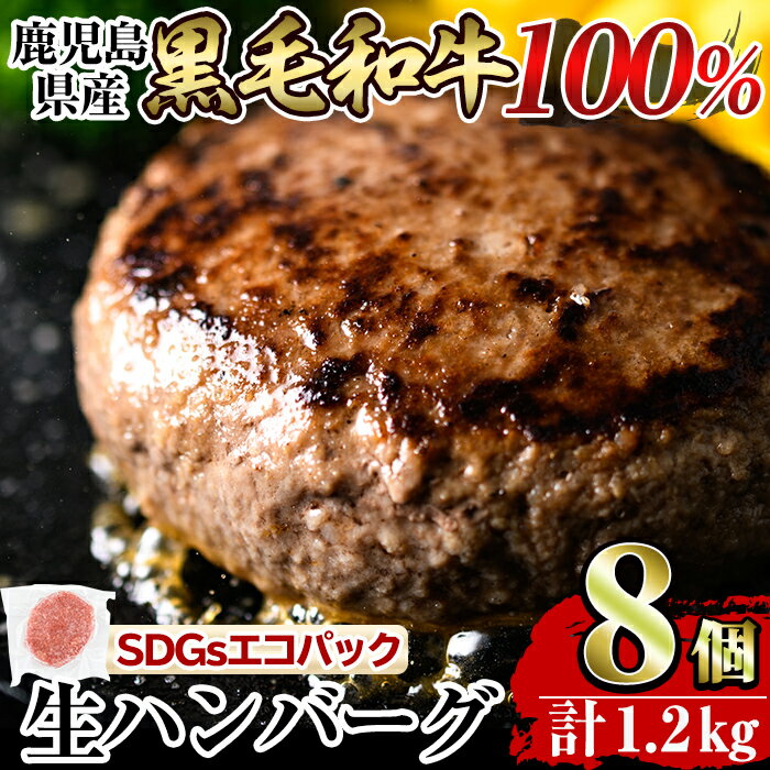 【ふるさと納税】鹿児島県産黒毛和牛100％生ハンバーグ 計1.2kg(150g×8個) 国産 鹿児島県産 肉 牛肉 和牛 牛 総菜 冷凍ハンバーグ ハンバーグ おかず 焼くだけ 簡単 冷凍 個包装 小分け 一人暮らし 牛100%【水迫畜産】