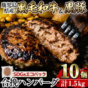 【ふるさと納税】黒毛和牛&黒豚合挽ハンバーグ計1.5kg(150g×10個)(トレー無しSDGs) 国産 鹿児島県産 肉 牛肉 牛 豚肉 豚 総菜 冷凍ハンバーグ ハンバーグ おかず 焼くだけ 簡単 冷凍 個包装 小分け パック 一人暮らし【水迫畜産】