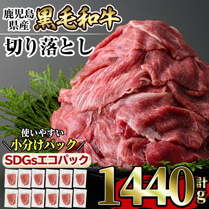 黒毛和牛切り落とし計1.4kg超(120g×12P) 国産 肉 牛肉 黒毛和牛 切り落とし セット 小分け トレー無し SDGs [水迫畜産]