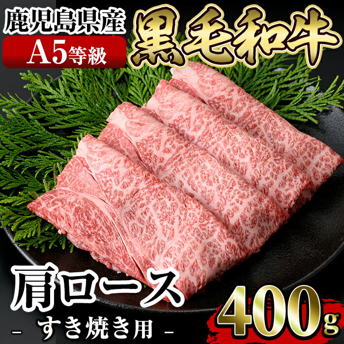 ≪A5等級≫鹿児島県産黒毛和牛肩ロースすき焼き(400g)国産 肉 牛肉 牛 黒毛和牛 肩ロース 薄切り スライス すき焼き[水迫畜産]