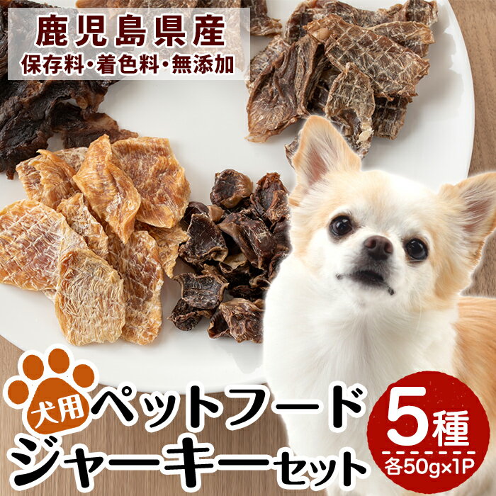 【ふるさと納税】鹿児島県産ペットフード犬用ジャーキーセット5