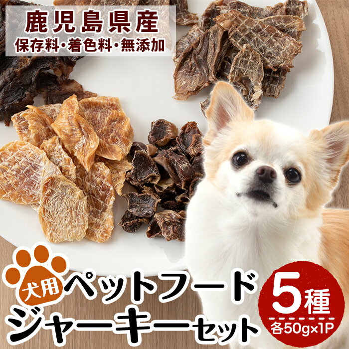 27位! 口コミ数「0件」評価「0」鹿児島県産ペットフード犬用ジャーキーセット5種(各種50g×1Pずつ)牛肉、豚うで肉、豚すね肉、鶏むね肉、鶏砂肝のおやつジャーキー！ 鹿児島･･･ 