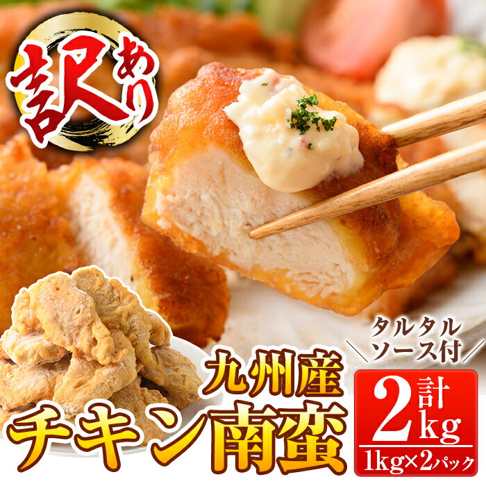 【ふるさと納税】≪訳あり≫九州産ムネ肉使用！チキン南蛮(計2kg・1kg×2パック)タルタルソース付き(30g×3袋×2パック)鶏肉 鳥肉 冷凍食品 お弁当 おかず 惣菜【鹿児島パッカー産業】