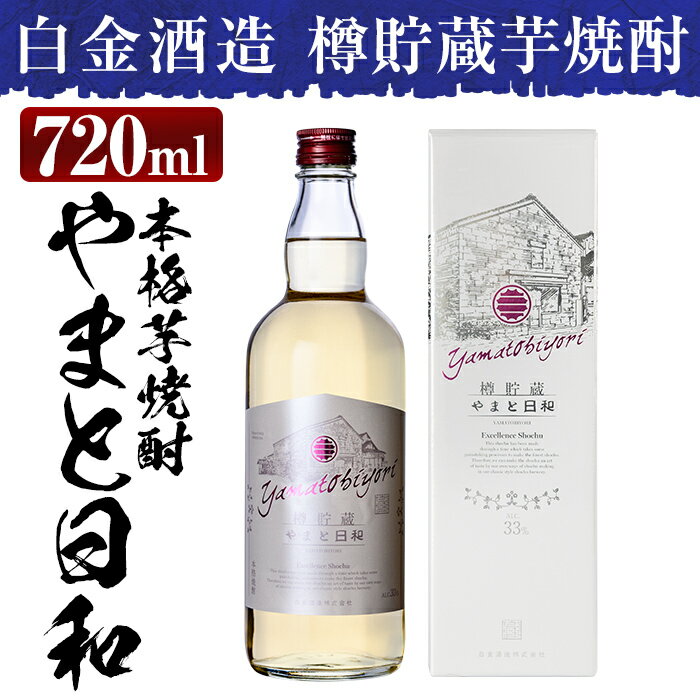 製品仕様 商品名 やまと日和 名称 焼酎 原材料名 さつま芋(鹿児島県産)、米こうじ（国産米） 内容量 やまと日和(33度) 720ml 1本 賞味期限 ※開栓後は早めにお召し上がりください 保存方法 常温 ※陽の当たりにくい涼しい場所で保管してください。 製造者 白金酒造　株式会社鹿児島県　姶良市脇元1933番地 商品説明 白金酒造の樽貯蔵芋焼酎がレギュラー商品として登場しました。 木樽に貯蔵することにより、芳醇でバニラのような木樽特有の甘い香りと芳ばしい香りが芋焼酎にプラスされました。 芋焼酎らしさを残しつつ、木樽の香り・風味も楽しめる贅沢な樽貯蔵焼酎をご堪能下さい。 ・ふるさと納税よくある質問はこちら・寄附申込みのキャンセル、返礼品の変更・返品はできません。あらかじめご了承ください。「ふるさと納税」寄付金は、下記の事業を推進する資金として活用してまいります。寄付を希望される皆さまの想いでお選びください。(1) 市におまかせ(2) 地域振興に関する事業 (3) 保健・医療・福祉に関する事業 (4) 環境保全に関する事業 (5) 教育,文化,スポーツの振興事業特にご希望がなければ、市政全般に活用いたします。入金確認後、注文内容確認画面の【注文者情報】に記載の住所にお送りいたします。発送の時期は、寄附確認後1ヵ月以内を目途に、お礼の特産品とは別にお送りいたします。