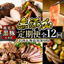 製品仕様 商品名 鹿児島ますやの鹿児島黒豚のお肉＆無添加加工品(12回定期便) 名称 精肉・加工品 原材料名 【黒豚焼豚肩ロース】...