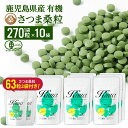 【ふるさと納税】さつま桑粒10袋セット 桑の葉 サプリ サプリメント くわ 天然100% 有機 桑の葉 有機JAS【わくわく園】