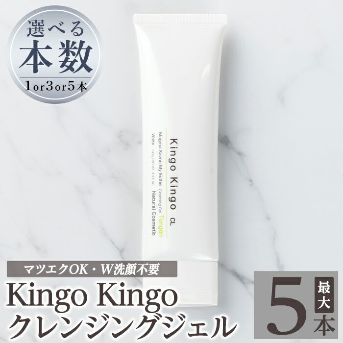 【ふるさと納税】＜本数が選べる＞ kingokingo クレンジングジェル(140g：計1本〜5本)クレンジング ジェル 化粧品 コスメ しっとり 保湿 キメ 美容 スキンケア きんごきんご 【てんげん】