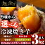 【ふるさと納税】選べる冷凍焼き芋!畑の金貨・やきいも(3種セット3kg・紅はるか3kg・安納芋2kg・シルクスイート3kg・紅はるか&シルクスイート2種セット)冷凍 焼芋 焼き芋 やきいも さつまいも さつま芋 熟成【甘いも販売所】 12,000円