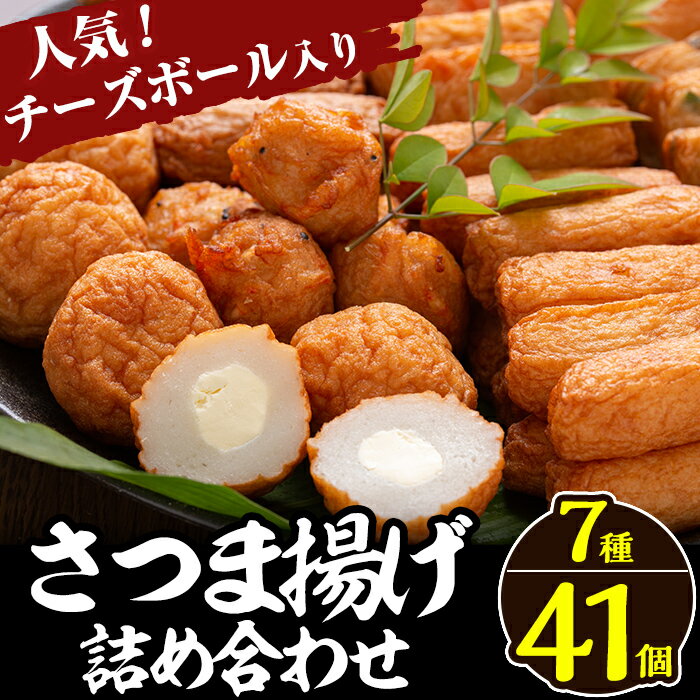 さつま揚げ7種類(計41個入)詰め合わせセット！さつまあげ 鹿児島 人気 チーズボール入り 練物 冷蔵