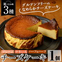【ふるさと納税】《3種から選べる》チーズケーキ(プレーン・おいも・ハーフ&ハーフ) チーズケーキ ケーキ スイーツ さつまいも 焼き芋 お菓子 お土産 手土産 ...