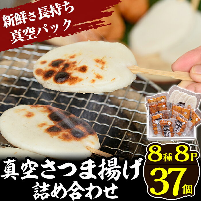 真空さつま揚げ8種類8パック詰め合わせ(計37個入り)さつまあげ 鹿児島 無添加 さつま揚げ 練物 海鮮 えび チーズ いわし 野菜 さつまいも おかず おつまみ 真空パック 食べ比べ 詰め合わせ セット 冷蔵 人気[田中かまぼこ店]