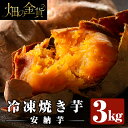 【ふるさと納税】畑の金貨・南九州産冷凍焼き芋安納芋3kg！熟
