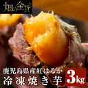 【ふるさと納税】畑の金貨・鹿児島県産冷凍焼き芋紅はるか(3k