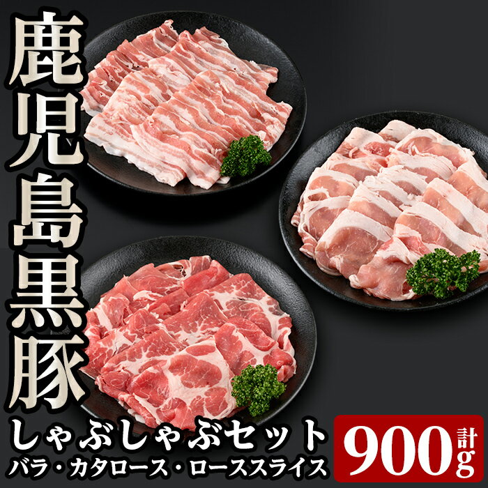 鹿児島黒豚しゃぶしゃぶセット(合計900g・300g×3種類)国産 豚肉 バラ肉 スライス 肩ロース ロース 詰め合わせ お鍋 冷凍[あいら農業協同組合]