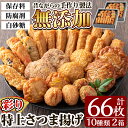 【ふるさと納税】特上さつま揚げ彩り合計66枚(10種33枚)×2箱！さつまあげ 鹿児島 無添加 さつま揚げ 練物 コーン チーズ 野菜 おかず おつまみ 食べ比べ 詰め合わせ セット 冷蔵 ギフト 贈答用【薩摩のまごころ】