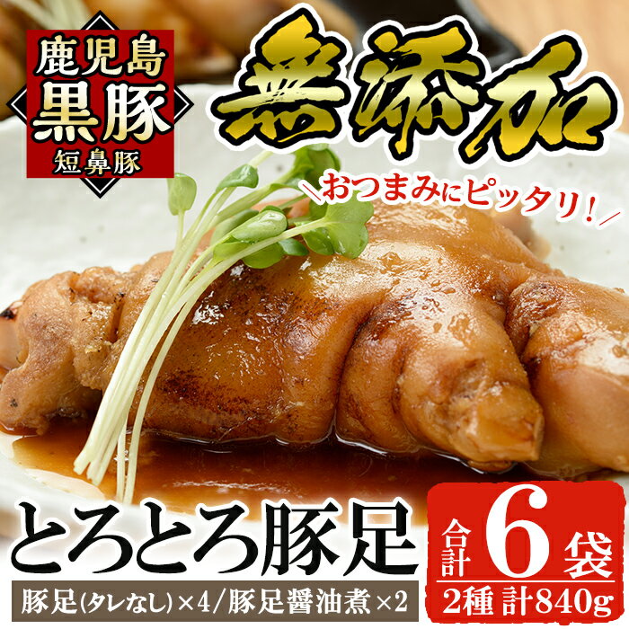 9位! 口コミ数「4件」評価「4」鹿児島黒豚「短鼻豚」無添加とろとろ豚足2種詰め合わせ！国産 鹿児島県 肉 豚 豚肉 黒豚 豚足 とんそく 温めるだけ 簡単 惣菜【鹿児島ます･･･ 