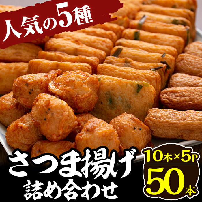 さつま揚げ10本入り5パック詰め合わせ(計50本)薩摩揚げ さつまあげ 練り物 海鮮 魚介 野菜 冷蔵 詰合せ セット 惣菜 おかず おつまみ