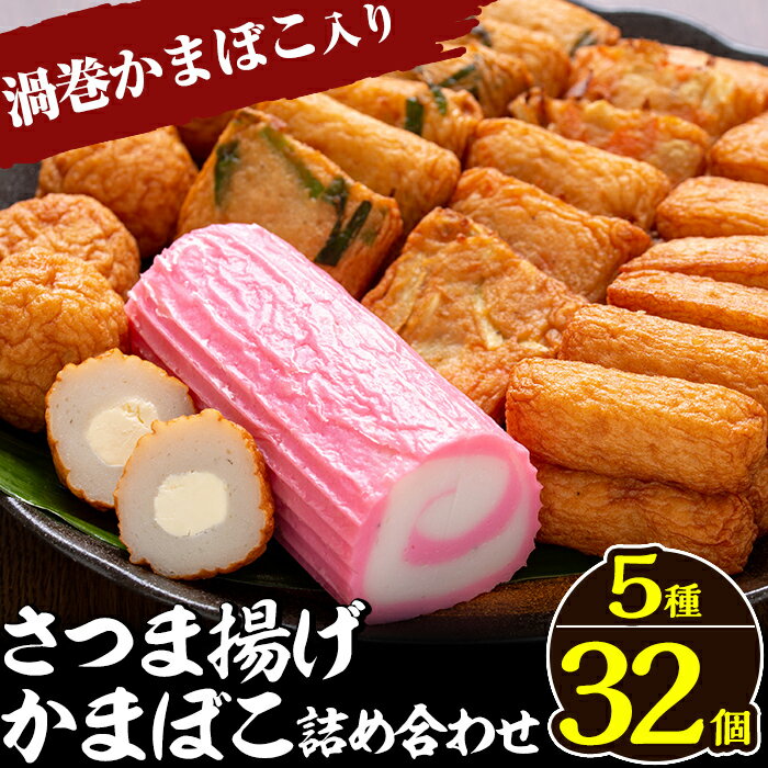 【ふるさと納税】さつま揚げ・かまぼこ詰め合わせ！定番さつまあげ3種と渦まき蒲鉾・大人気チーズボールの全5種セット♪さつまあげ 鹿児島 無添加 さつま揚げ 練物 かまぼこ 赤渦 海鮮 チーズ 野菜 おかず おつまみ 食べ比べ 詰め合わせ セット 冷蔵 人気【田中かまぼこ店】