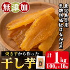 【ふるさと納税】焼きいもから作った干し芋(合計1kg・100g×10袋)国産 鹿児島県産 長期熟成 紅はるか ほしいも 干しいも 干し芋 焼芋 焼き芋 着色料・保存料不使用 無添加 スイーツ おやつ 常温 常温保存【ファーム工房】