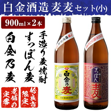 【ふるさと納税】本格焼酎飲み比べ！白金酒造のレギュラー酒「白金乃麦」と姶良市限定販売の麦焼酎「すっぽん麦」(各900ml)の麦焼酎呑み比べ5合瓶「麦麦セット(小)」【白金酒造】