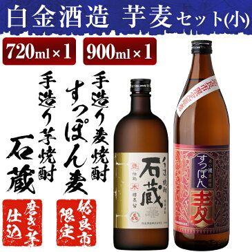 【ふるさと納税】本格芋焼酎×麦焼酎飲み比べ！明治の手造り焼酎を再現した至高の芋焼酎「石蔵」(720ml)と姶良市限定販売の麦焼酎「すっぽん麦」(900ml)の芋麦焼酎呑み比べ「手造り 芋麦セット(小)」【白金酒造】