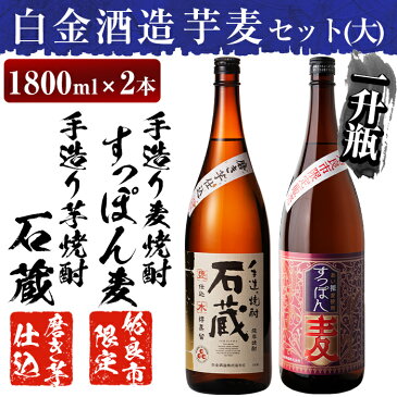 【ふるさと納税】本格芋焼酎×麦焼酎飲み比べ！明治の手造り焼酎を再現した至高の芋焼酎「石蔵」と姶良市限定販売の麦焼酎「すっぽん麦」(各1800ml)の焼酎呑み比べ一升瓶「手造り 芋麦セット(大)」【白金酒造】