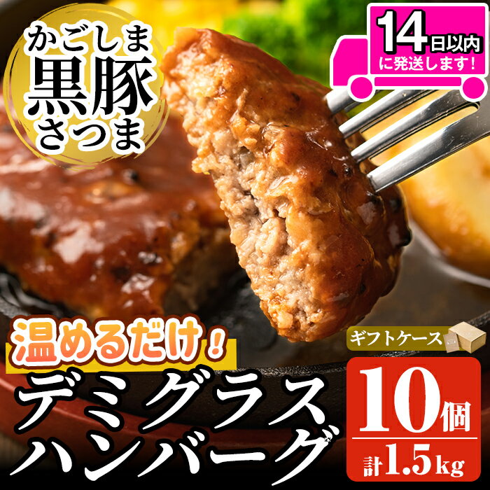 【ふるさと納税】「かごしま黒豚さつま」デミグラスハンバーグ1.5kg(150g×10パック)ハンバーグ デミソース 国産 鹿児島県産 肉 豚 豚肉 総菜 冷凍ハンバーグ おかず 温めるだけ 湯煎 簡単 冷凍 個包装 小分け 一人暮らし【AKR Food Company】