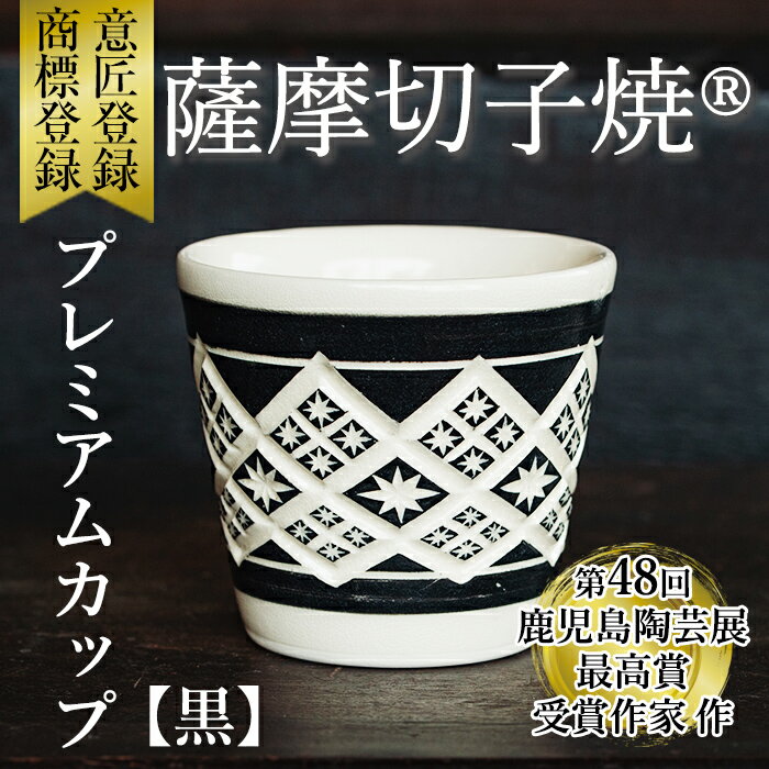 「薩摩切子焼」プレミアムカップ(黒)鹿児島県産 姶良市産 陶器 コップ 食器 おしゃれ 伝統工芸品[加治木 陶昌窯]