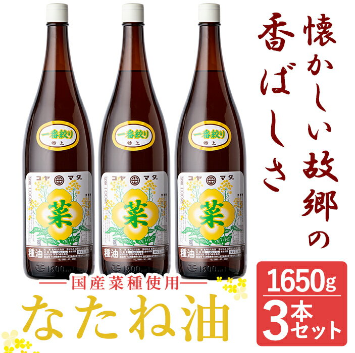 調味料(油)人気ランク27位　口コミ数「14件」評価「5」「【ふるさと納税】＜先行予約受付中＞なたね油 1650g×3本セット！国産 菜種油 菜たね油 油 食用油 オイル 圧搾法 常温 常温保存【こやまだ油屋】」