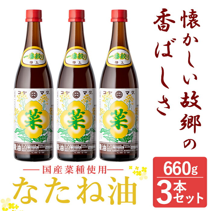 [先行予約受付中]なたね油 660g×3本セット!国産 菜種油 菜たね油 油 食用油 オイル 圧搾法 常温 常温保存[こやまだ油屋]