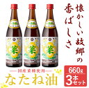 42位! 口コミ数「6件」評価「5」＜先行予約受付中＞なたね油 660g×3本セット！国産 菜種油 菜たね油 油 食用油 オイル 圧搾法 常温 常温保存【こやまだ油屋】