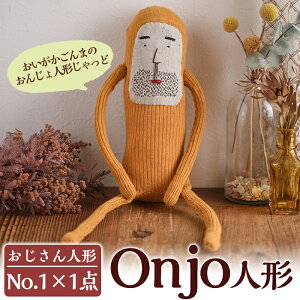 【ふるさと納税】Onjo人形No.1(1体)ハンドメイドのプリティーなおじさん人形♪クスっと笑えるぬ...