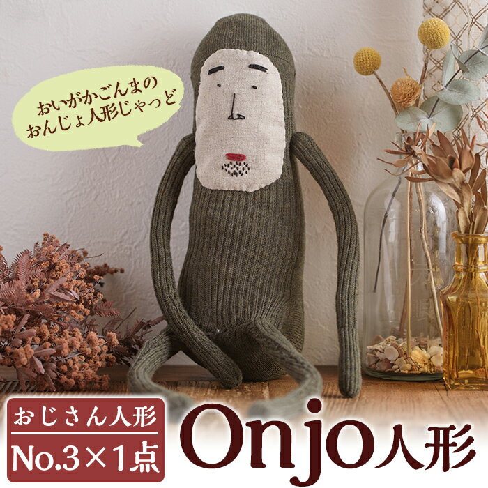 26位! 口コミ数「0件」評価「0」Onjo人形No.3(1体) ぬいぐるみ 人形 インテリア 雑貨 ハンドメイド 手作り プリティー おじさん かわいい 可愛い 癒し【Onj･･･ 