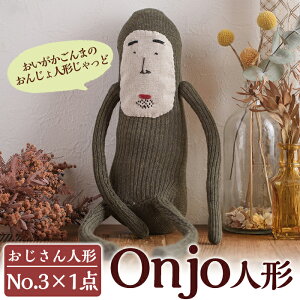 【ふるさと納税】Onjo人形No.3(1体)ハンドメイドのプリティーなおじさん人形♪クスっと笑えるぬ...