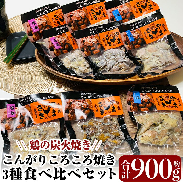 鶏の炭火焼き!こんがりコロコロ焼き3種食べ比べセット計900g(100g×9パック)!肉 鶏肉 鳥肉 炭火焼 タレ しお 塩麹 味付け 味付き 総菜 おつまみ おかず 加工品 調理済 小分け パック 冷凍 [やまさき]