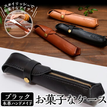 【ふるさと納税】本革ハンドメイド《ブラック》お菓子なケース(ペンケース)おしゃれでスタイリッシュなケースで小物入れにもぴったり【皮革工房凜】