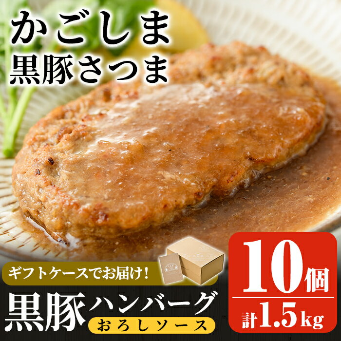 「かごしま黒豚さつま」黒豚ハンバーグおろしソース計1.5kg！(150g×10パック)国産 鹿児島県産 肉 豚 豚肉 総菜 冷凍ハンバーグ おかず 温めるだけ 簡単 冷凍 個包装 小分け 一人暮らし【AKR Food Company】