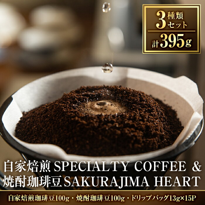 選べる！自家焙煎SPECIALTY COFFEE＆焼酎珈琲豆SAKURAJIMA HEART(計395g)スペシャルティコーヒーのハートブレンド豆or粉！自家焙煎 焙煎 コーヒー豆 粉 ドリップ バッグ セット【ハートカフェ】