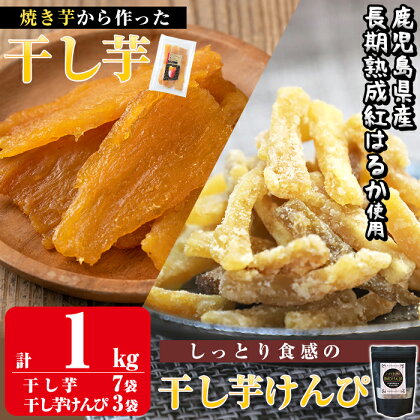 焼きいもから作った干し芋としっとり食感の干し芋けんぴセット(計1kg)国産 鹿児島県産 長期熟成 紅はるか ほしいも 干しいも 干し芋 芋けんぴ 焼芋 焼き芋 スイーツ おやつ セット 常温 常温保存【ファーム工房】