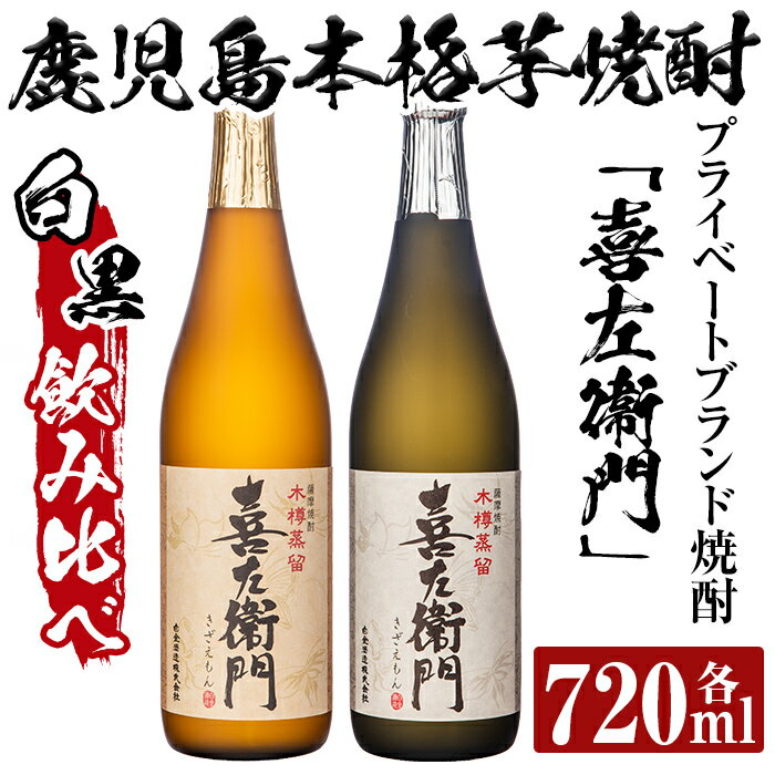 【ふるさと納税】鹿児島本格芋焼酎飲み比べ！喜左衞門2種セット(各720ml×2本)木樽蒸留器で醸されたほのかに木の香りを感じる芋焼酎「喜左衞門(白麴＆黒麴)」【南国リカー】