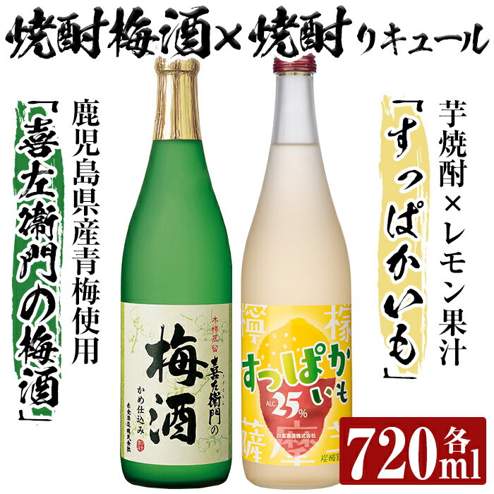 芋焼酎リキュール×焼酎梅酒飲み比べ！すっぱかいも＆喜左衞門の梅酒セット(各720ml×2本)酒 芋焼酎 焼酎 梅酒 炭酸割 リキュール レモン 檸檬 飲み比べ セット【南国リカー】