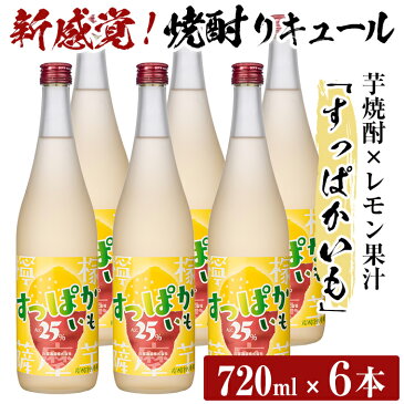 【ふるさと納税】芋焼酎リキュールすっぱかいも6本セット(720ml×6本)芋焼酎×シチリア産レモン果汁！南国リカーのプライベートブランドの炭酸割専用芋焼酎リキュール「すっぱかいも」をセットでお届け【南国リカー】