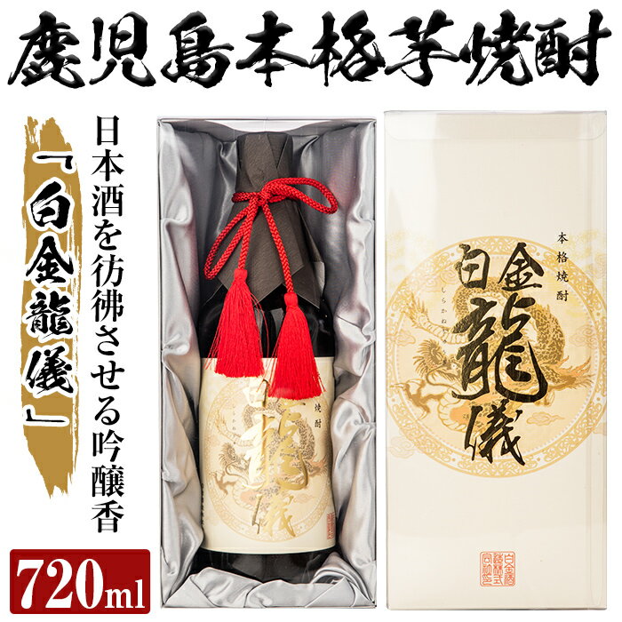 鹿児島本格芋焼酎！日本酒を彷彿させる吟醸香「白金龍儀」(720ml)酒 焼酎 本格芋焼酎 本格焼酎 芋焼酎 芋 ジョイホワイト 吟醸酵母