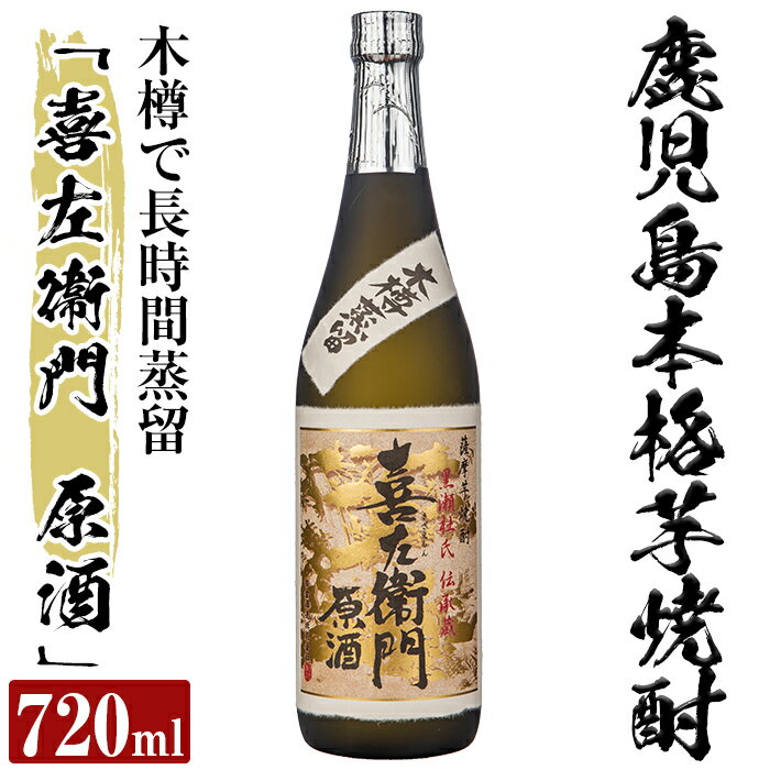 【ふるさと納税】鹿児島本格芋焼酎「喜左衞門原酒」(720ml)スッキリとした酒質を追求した強いコクと温もり溢れる後味の焼酎【南国リカー】