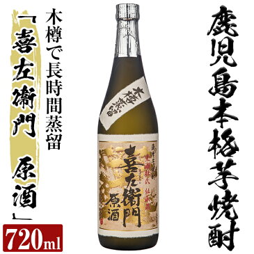 【ふるさと納税】鹿児島本格芋焼酎「喜左衞門原酒」(720ml)スッキリとした酒質を追求した強いコクと温もり溢れる後味の焼酎【南国リカー】