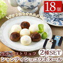 38位! 口コミ数「1件」評価「5」生チョコトリュフ！シャンティショコラボヌール・シャンティショコラボヌールホワイト計18個(9個入り×各1箱、合計2箱)スイーツ お菓子 チョ･･･ 