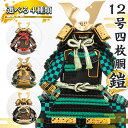 【ふるさと納税】【数量限定】《楽天限定》職人が心を込めて手作りした12号四枚胴鎧!選べる4種類! 国産 鎧 甲冑 兜 武将 七五三 伝統工芸品 黒緑二段縅 白緑...